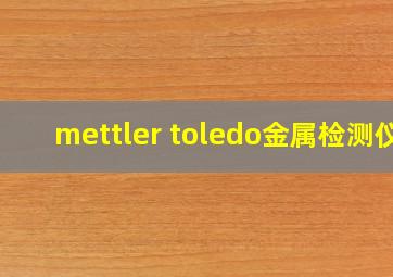 mettler toledo金属检测仪